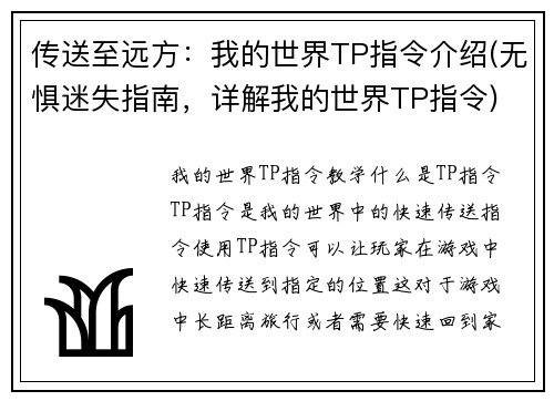 传送至远方：我的世界TP指令介绍(无惧迷失指南，详解我的世界TP指令)