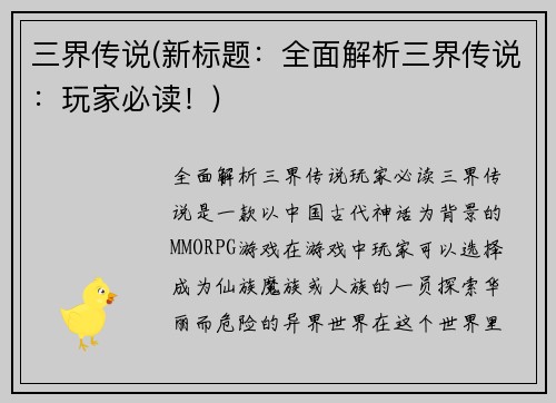 三界传说(新标题：全面解析三界传说：玩家必读！)