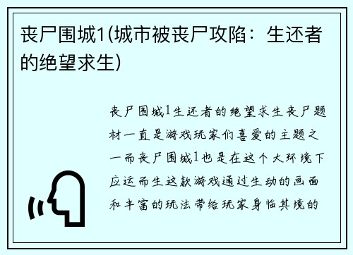 丧尸围城1(城市被丧尸攻陷：生还者的绝望求生)
