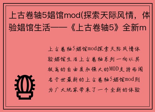 上古卷轴5娼馆mod(探索天际风情，体验娼馆生活——《上古卷轴5》全新mod来袭！)