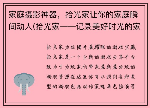 家庭摄影神器，拾光家让你的家庭瞬间动人(拾光家——记录美好时光的家庭摄影神器)