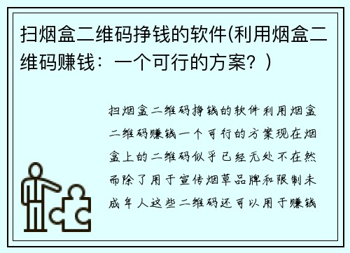 扫烟盒二维码挣钱的软件(利用烟盒二维码赚钱：一个可行的方案？)