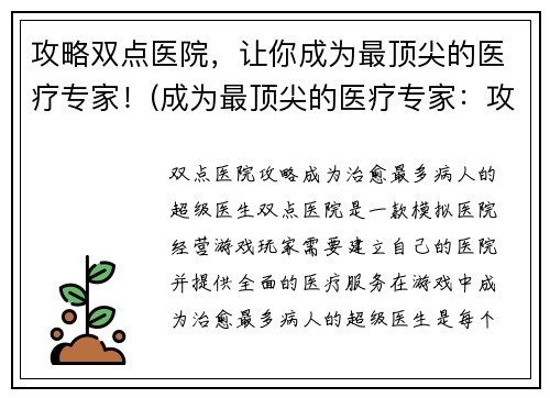 攻略双点医院，让你成为最顶尖的医疗专家！(成为最顶尖的医疗专家：攻略双点医院！)