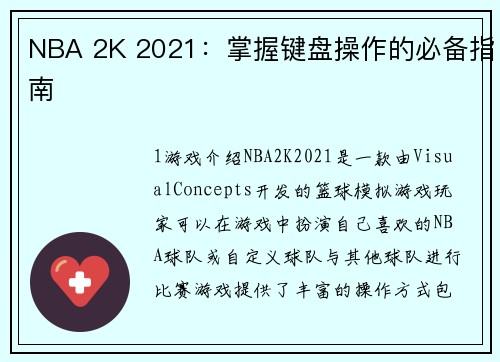NBA 2K 2021：掌握键盘操作的必备指南