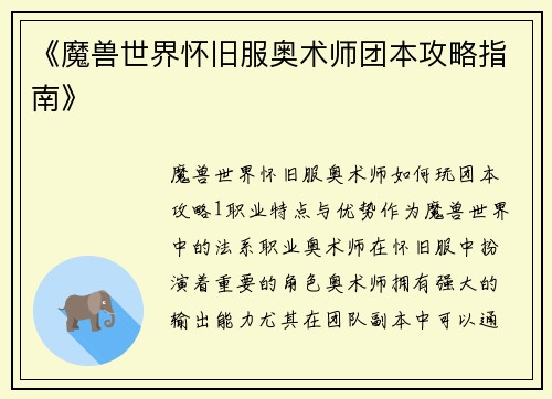 《魔兽世界怀旧服奥术师团本攻略指南》