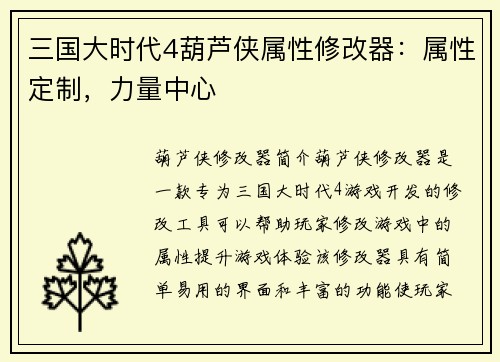 三国大时代4葫芦侠属性修改器：属性定制，力量中心