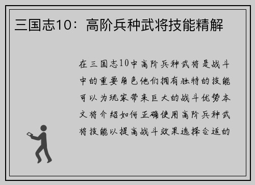 三国志10：高阶兵种武将技能精解